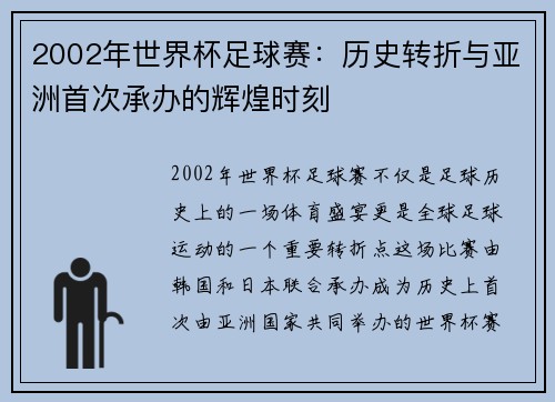 2002年世界杯足球赛：历史转折与亚洲首次承办的辉煌时刻