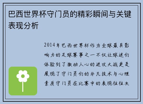 巴西世界杯守门员的精彩瞬间与关键表现分析