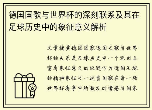 德国国歌与世界杯的深刻联系及其在足球历史中的象征意义解析
