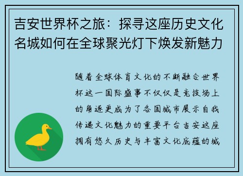 吉安世界杯之旅：探寻这座历史文化名城如何在全球聚光灯下焕发新魅力