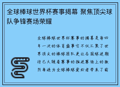 全球棒球世界杯赛事揭幕 聚焦顶尖球队争锋赛场荣耀