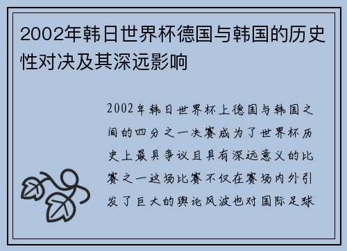 2002年韩日世界杯德国与韩国的历史性对决及其深远影响