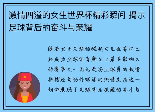 激情四溢的女生世界杯精彩瞬间 揭示足球背后的奋斗与荣耀