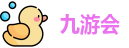 九游会